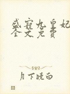 盛宠九皇妃小说全文免费