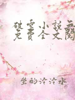 破云小说无删减免费全文阅读