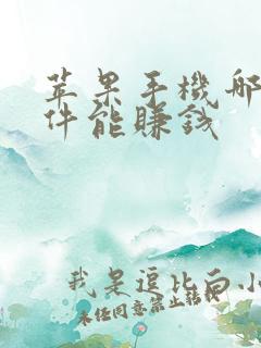 苹果手机哪些软件能赚钱