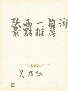 陕西一日游必去景点推荐