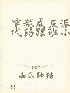 穿越成反派富二代的跟班小说