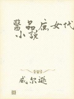 医品庶女代嫁妃 小说