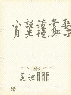 小说渣爹娶了白月光后,断子绝孙了