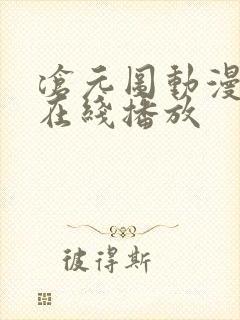 沧元图动漫全集在线播放