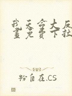 我天命大反派漫画免费下拉式