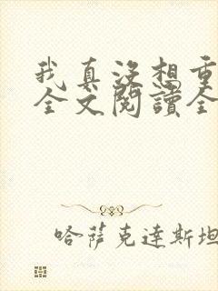 我真没想重生啊全文阅读全文