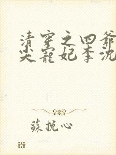 清穿之四爷的心尖宠妃李沈娇