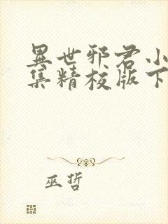 异世邪君小说全集精校版下载