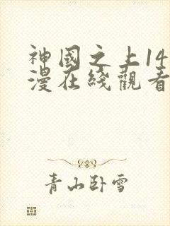 神国之上14动漫在线观看免费高清