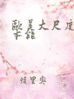 欧美大尺度电影本能