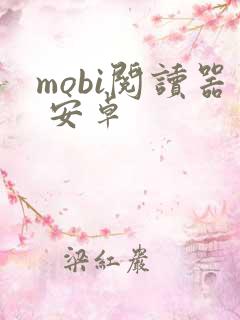 mobi阅读器 安卓