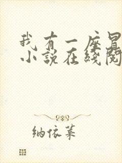 我有一座冒险屋小说在线阅读全文