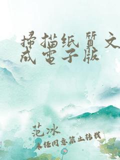 扫描纸质文件变成电子版