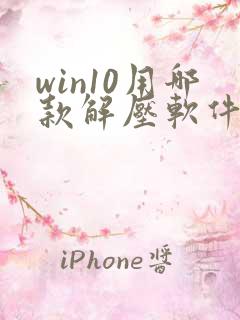 win10用哪款解压软件好
