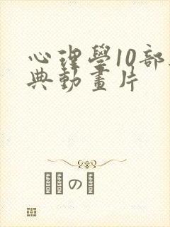 心理学10部经典动画片