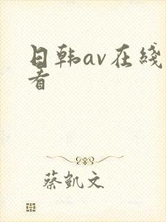 日韩av在线敢看
