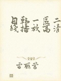 日韩一区二区在线播放高清