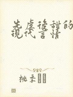 先虐后甜的小说现代言情