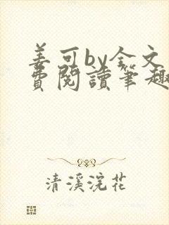 姜可by全文免费阅读笔趣阁