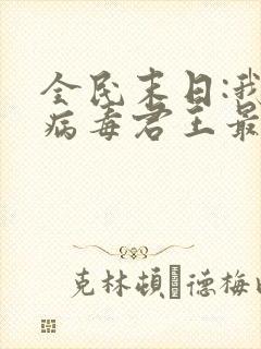 全民末日:我,病毒君王最新章节列表