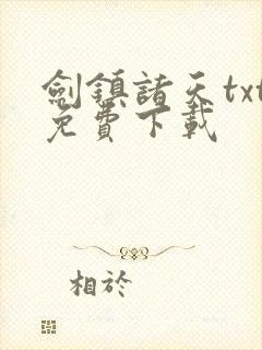 剑镇诸天txt免费下载
