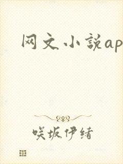 网文小说app