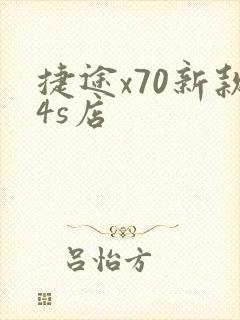 捷途x70新款4s店