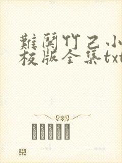 难哄竹己小说精校版全集txt