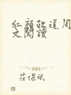 红颜政道周平全文阅读