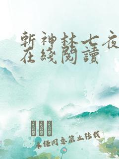 斩神林七夜小说在线阅读