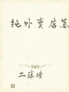 纯外卖店怎么做