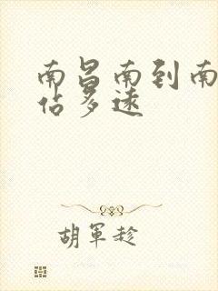 南昌南到南昌西站多远