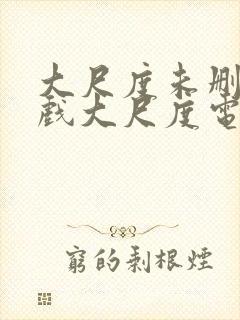 大尺度未删减床戏大尺度电视剧