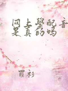 网上学配音赚钱是真的吗