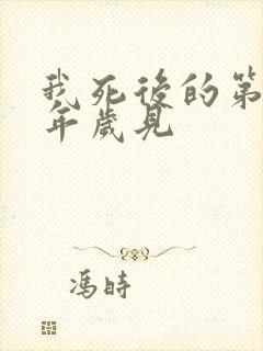 我死后的第二十年岁见