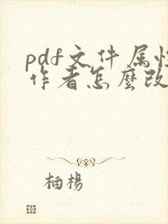 pdf文件属性作者怎么改