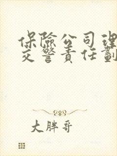 保险公司理赔跟交警责任划分有关系吗