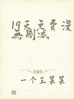 19天免费漫画无删减