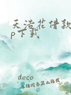 天浩花借款app下载