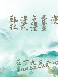 韩漫免费漫画下拉式漫画