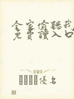 全家偷听我心声免费读入口