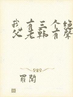 我有三个绝色师父老韩有声小说