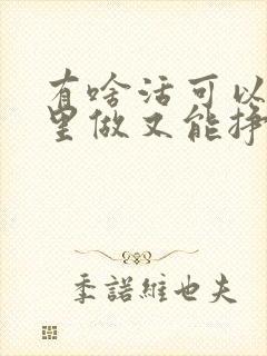 有啥活可以在家里做又能挣钱