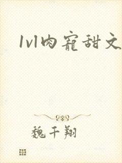 1vl肉宠甜文