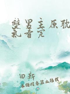 双男主原耽一口气看完