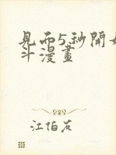 见面5秒开始战斗漫画