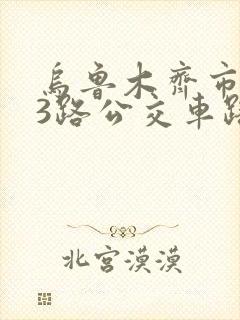 乌鲁木齐市303路公交车路线