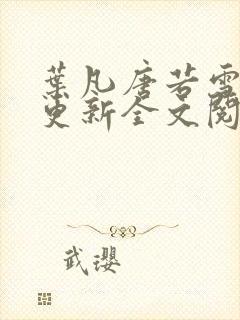 叶凡唐若雪最新更新全文阅读