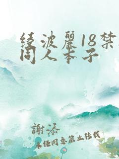 绫波丽18禁h同人本子
