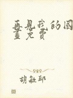 再见我的国王漫画免费